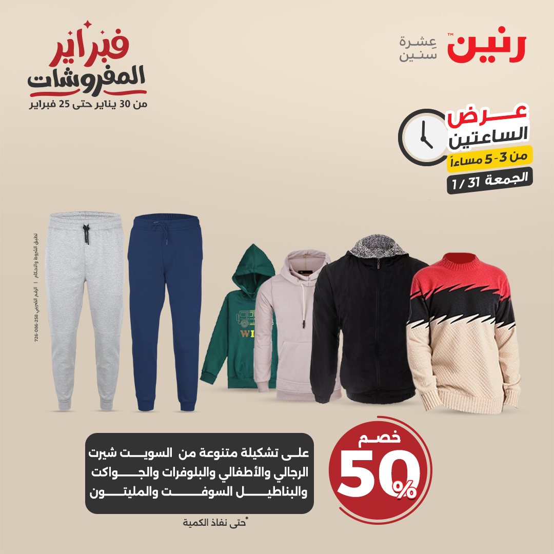 raneen offers from 1feb to 3feb 2025 عروض رنين من 1 فبراير حتى 3 فبراير 2025 صفحة رقم 75